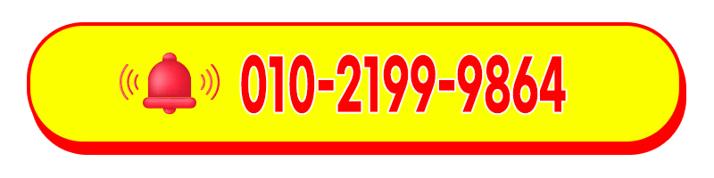 빠른상담 010-2199-9864